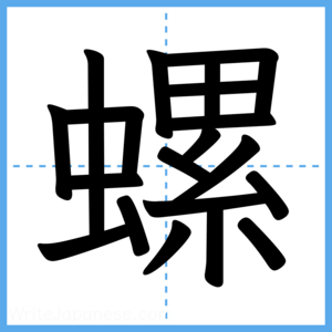 Japanese Kanji "螺" - Stroke Order Guide