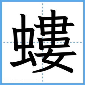 Japanese Kanji "螻" - Stroke Order Guide