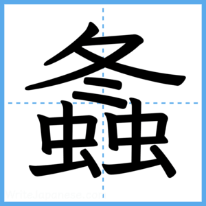Japanese Kanji "螽" - Stroke Order Guide