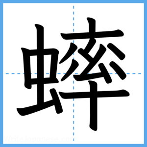 Japanese Kanji "蟀" - Stroke Order Guide