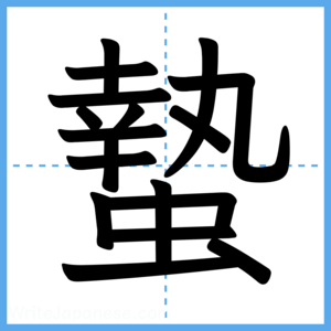 Japanese Kanji "蟄" - Stroke Order Guide