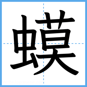 Japanese Kanji "蟆" - Stroke Order Guide