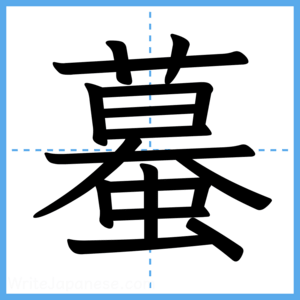 Japanese Kanji "蟇" - Stroke Order Guide