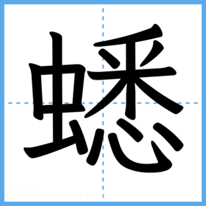 Japanese Kanji "蟋" - Stroke Order Guide