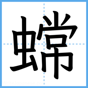 Japanese Kanji "蟐" - Stroke Order Guide
