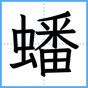 Japanese Kanji "蟠" - Stroke Order Guide