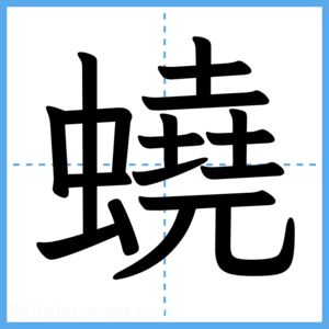 Japanese Kanji "蟯" - Stroke Order Guide