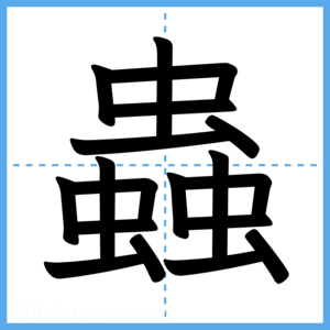 Japanese Kanji "蟲" - Stroke Order Guide
