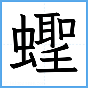 Japanese Kanji "蟶" - Stroke Order Guide