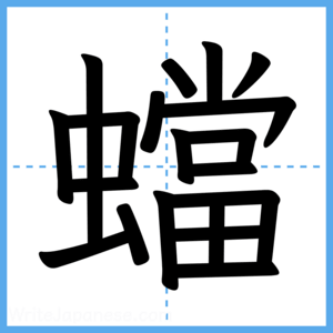 Japanese Kanji "蟷" - Stroke Order Guide