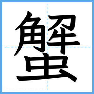 Japanese Kanji "蟹" - Stroke Order Guide