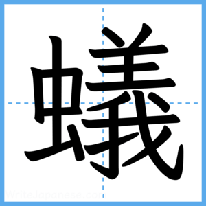 Japanese Kanji "蟻" - Stroke Order Guide