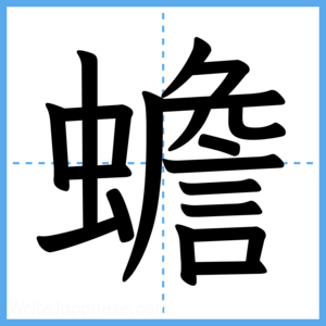 Japanese Kanji "蟾" - Stroke Order Guide