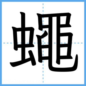 Japanese Kanji "蠅" - Stroke Order Guide