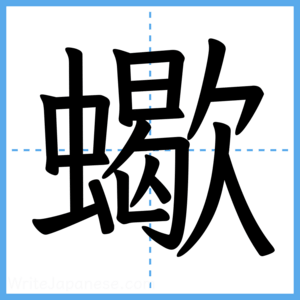 Japanese Kanji "蠍" - Stroke Order Guide