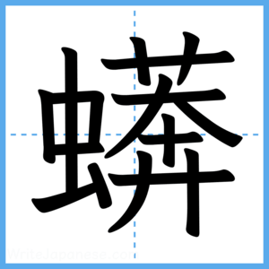 Japanese Kanji "蠎" - Stroke Order Guide