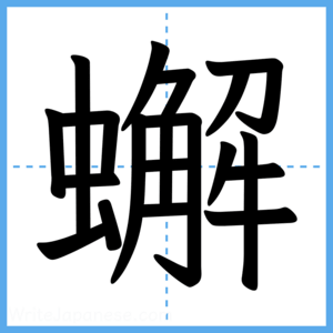 Japanese Kanji "蠏" - Stroke Order Guide