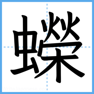 Japanese Kanji "蠑" - Stroke Order Guide