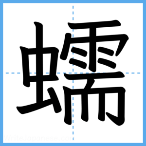 Japanese Kanji "蠕" - Stroke Order Guide