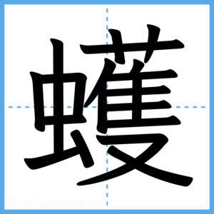 Japanese Kanji "蠖" - Stroke Order Guide