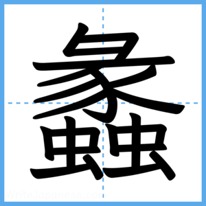 Japanese Kanji "蠡" - Stroke Order Guide