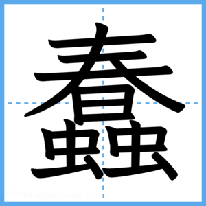Japanese Kanji "蠢" - Stroke Order Guide