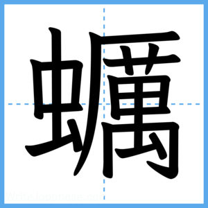 Japanese Kanji "蠣" - Stroke Order Guide