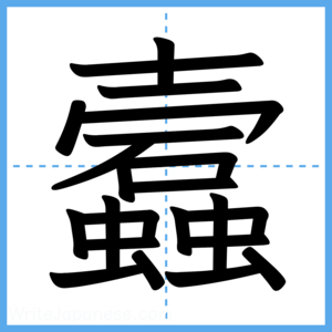 Japanese Kanji "蠧" - Stroke Order Guide