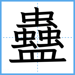 Japanese Kanji "蠱" - Stroke Order Guide