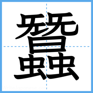 Japanese Kanji "蠶" - Stroke Order Guide