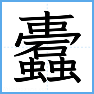 Japanese Kanji "蠹" - Stroke Order Guide
