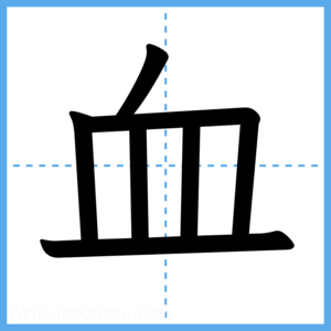 Japanese Kanji "血" - Stroke Order Guide