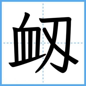 Japanese Kanji "衂" - Stroke Order Guide