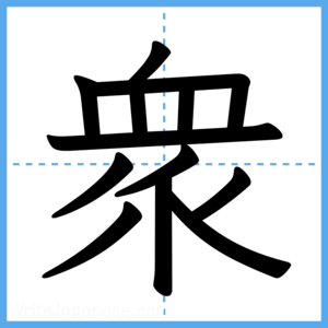 Japanese Kanji "衆" - Stroke Order Guide