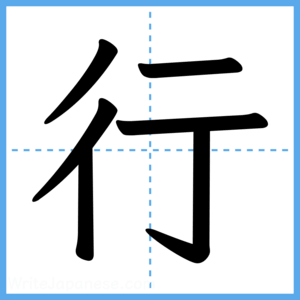 Japanese Kanji "行" - Stroke Order Guide