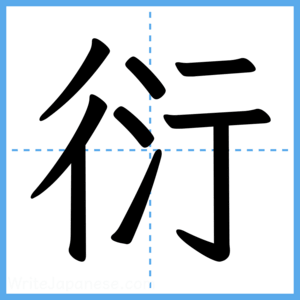 Japanese Kanji "衍" - Stroke Order Guide
