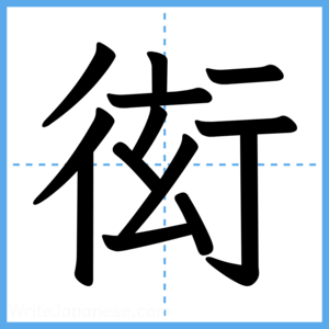 Japanese Kanji "衒" - Stroke Order Guide