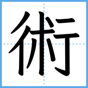 Japanese Kanji "術" - Stroke Order Guide