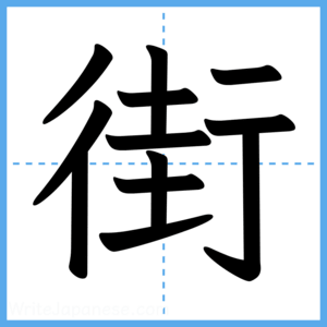 Japanese Kanji "街" - Stroke Order Guide