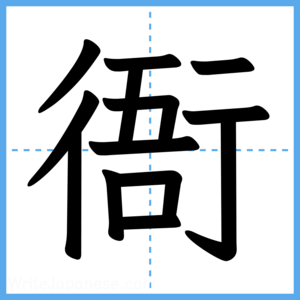 Japanese Kanji "衙" - Stroke Order Guide