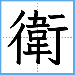Japanese Kanji "衛" - Stroke Order Guide