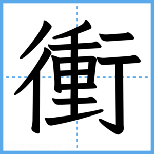 Japanese Kanji "衝" - Stroke Order Guide