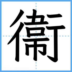 Japanese Kanji "衞" - Stroke Order Guide