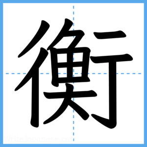 Japanese Kanji "衡" - Stroke Order Guide