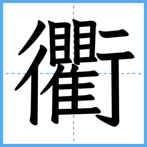 Japanese Kanji "衢" - Stroke Order Guide