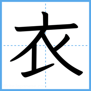 Japanese Kanji "衣" - Stroke Order Guide