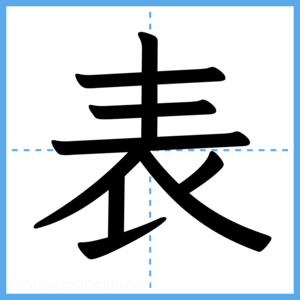 Japanese Kanji "表" - Stroke Order Guide