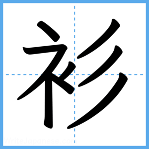 Japanese Kanji "衫" - Stroke Order Guide
