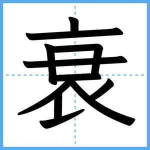 Japanese Kanji "衰" - Stroke Order Guide