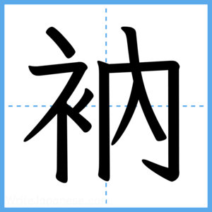 Japanese Kanji "衲" - Stroke Order Guide